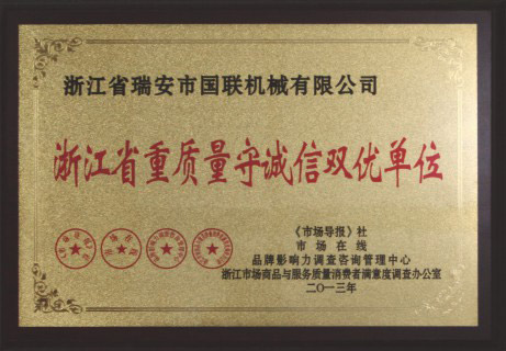 浙江省重質(zhì)量守誠(chéng)信雙優(yōu)單位